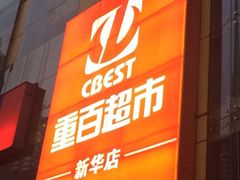 iphone_upload_pic-重百超市(解放碑新华店)