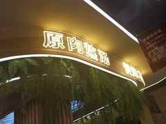 -旧县羊蝎子(旧县店)