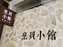 -烹贝小馆(华采天地店)