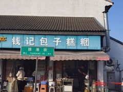 -钱记包子糕团