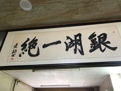 -周震馄饨