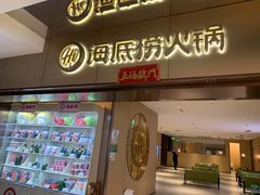 -海底捞火锅(茂业店)