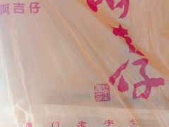 -阿吉仔(大元路店)