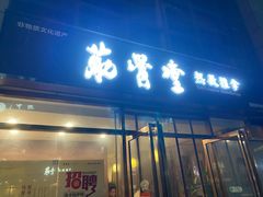 -筋骨堂热敷推拿按摩(枫林绿洲店)