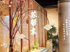 -苏帮袁Sue Cuisine(来福士店)