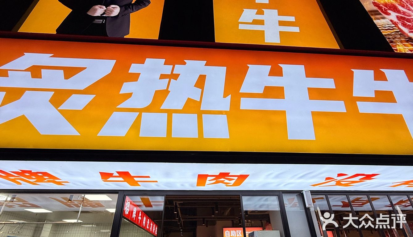 炙热牛牛烤肉·王府井店