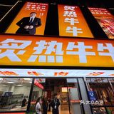 炙热牛牛烤肉·王府井店