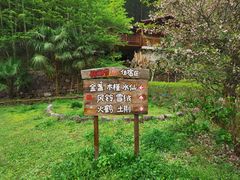 -宁波余姚老柿林山居度假村