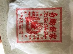 -奇趣饼家