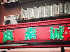门面-真素诚(玉泉路总店)