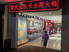 -重庆大队长火锅(凤城八路店)