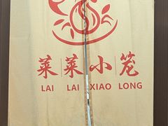 -莱莱小笼·乔艾