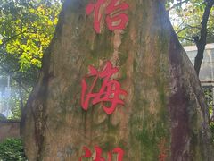 -怡海公园(桂城街道)