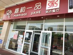 门面-嘉和一品粥(津华昌道店)