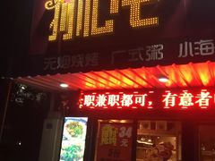 门面-狮龙啤酒烧烤屋(建二路店)