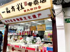 -一品方糕专卖店