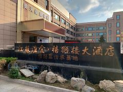 门面-扬州狮子楼·非遗淮扬菜(总店)