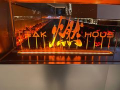 门面-燃扒房Steakhouse(皇庭店)