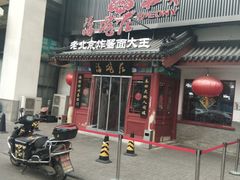 门面-海碗居(牡丹园店)