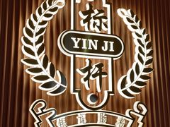 -银记肠粉店(广钢店)