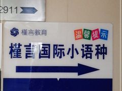 -槿言教育·雅思托福·国际教育·小语种培训留学中心(观音桥店)