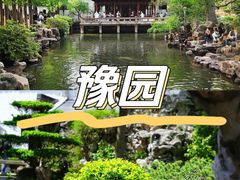 -豫园