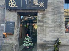 -16毫米咖啡&酒吧(南锣鼓巷店)