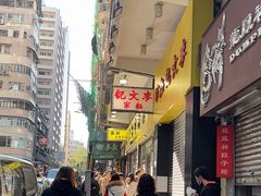 -麦文记面家(佐敦店)