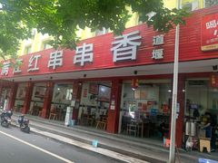 门面-满江红串串香(七道堰街店)