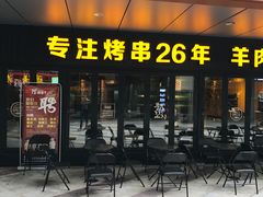门面-丰茂烤串(钦州北路店)