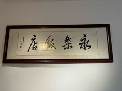 -永乐饭店