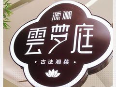 -云梦庭·剁椒鱼头(银泰中心in99店)