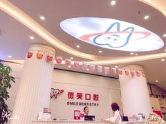 -微笑牙科口腔(三亚迎宾院区)