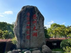-苏州太湖国家湿地公园