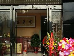 android_upload_pic-老菜馆(滨江大道东段店)