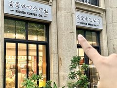 -富贵面包公司(运河店)