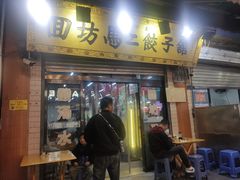 -回坊马二饺子馆