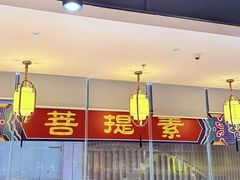 -菩提素健康自助素食馆