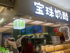 -宝珠奶酪(北京国瑞城购物中心店)