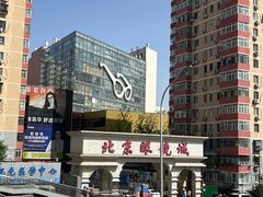 -北京眼镜城