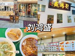 -刘鸿盛(罍街店)