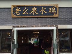 门面-老幺泉水鸡