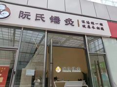 -阮氏中医推拿·颈肩腰腿(世纪公园店)