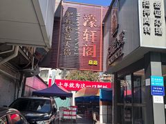 -濠轩阁特色生蚝火锅总店
