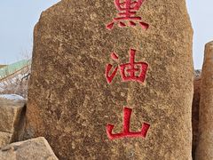 -黑油山景区