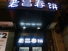 门面-老昌春饼(中央大街店)