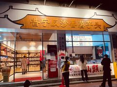 -普宁反沙番薯芋头