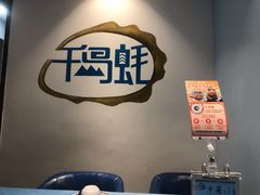 大堂-千岛蚝高压锅生蚝·人参火锅(白云万达店)