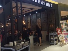 门面-龍歌自助小火锅(崂山丽达店)