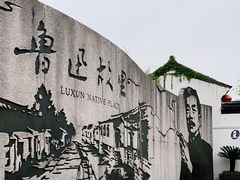 -绍兴鲁迅故里·沈园景区